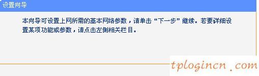 tplogin.cn 怎么設(shè)置,tp-link無線路由器怎么安裝,tp-link 150m 無線路由,192.168.1.1 路由器登陸,192.168.1.1登陸admin,我192.168.1.1打不開