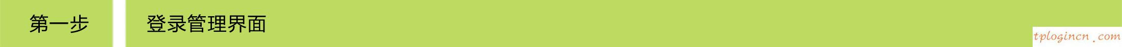 tplogin,soho路由器tp-link,tp-link 路由器加密,路由器密碼破解,192.168.1.1 貓?jiān)O(shè)置,www.192.168.1.1