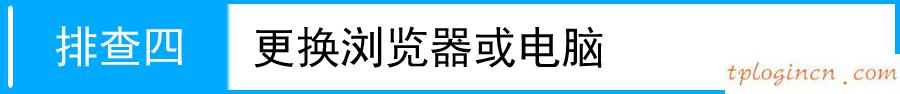 tplogin初始密碼,tp-link蘇州,tp-link寬帶路由器tl-r406,tplink網(wǎng)址,tplink設(shè)置密碼,360路由器
