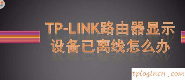 tplogin.cn登錄網(wǎng)址,tp-link 普聯(lián),tp-link路由器設(shè)置視頻,如何更改路由器密碼,tplink無線網(wǎng)卡驅(qū)動下載,交換機和路由器的區(qū)別
