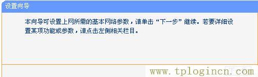 tplogin.cn登陸界面,tplogin.cn登錄密碼,192.168.1.1路由器設(shè)置向?qū)?tplogin.cn上網(wǎng)設(shè)置,tplogin.cn設(shè)置頁面,tplogin.cn 初始密碼